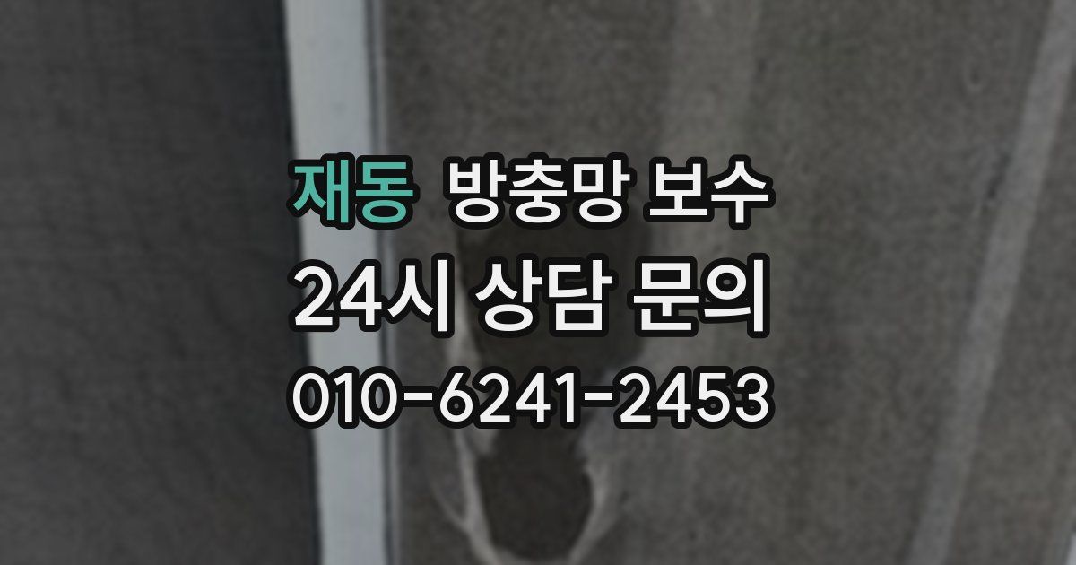 재동 방충망 보수