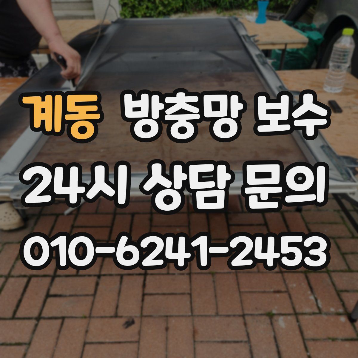계동 방충망 보수