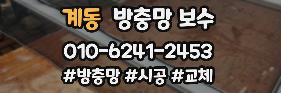 계동 방충망 보수