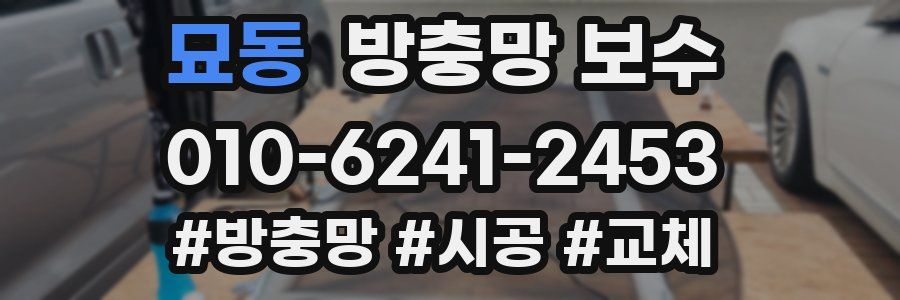 묘동 방충망 보수