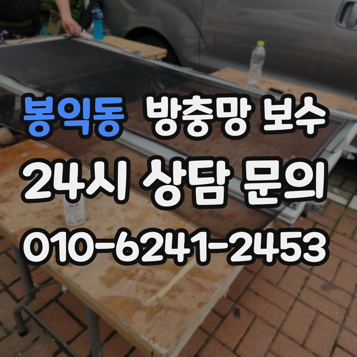 봉익동 방충망 보수