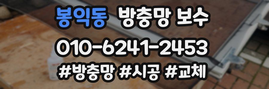 봉익동 방충망 보수