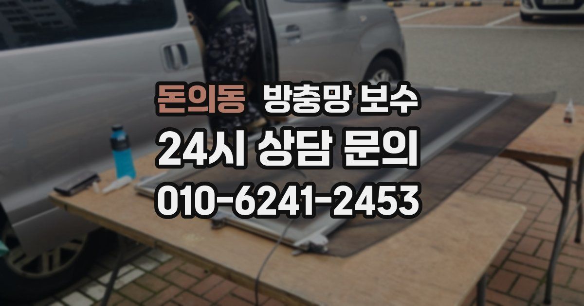 돈의동 방충망 보수