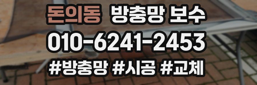 돈의동 방충망 보수