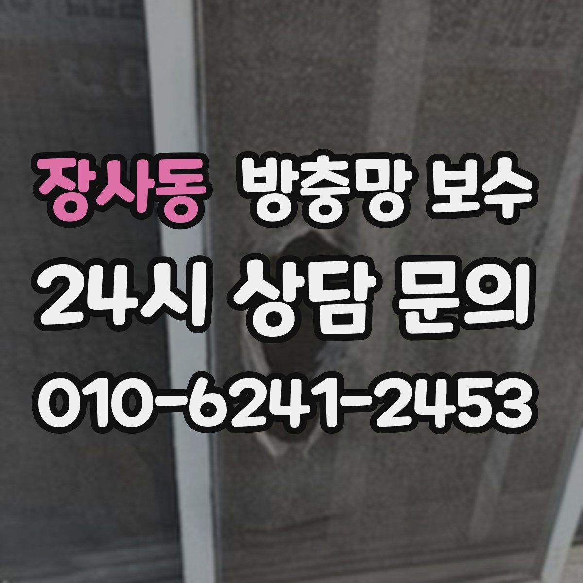 장사동 방충망 보수