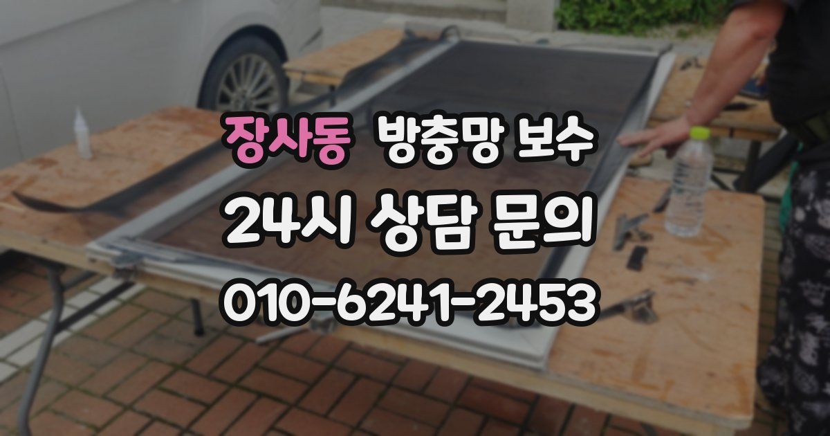 장사동 방충망 보수