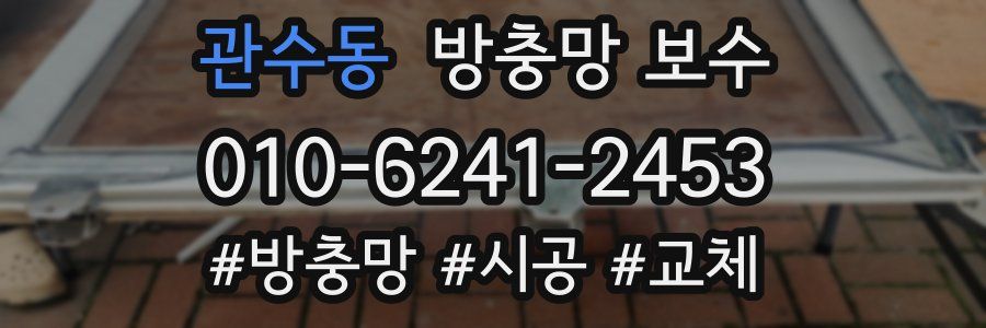 관수동 방충망 보수