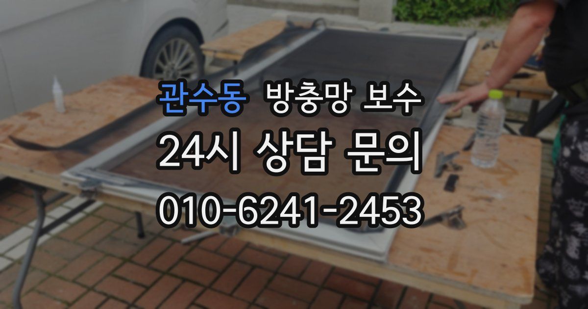 관수동 방충망 보수