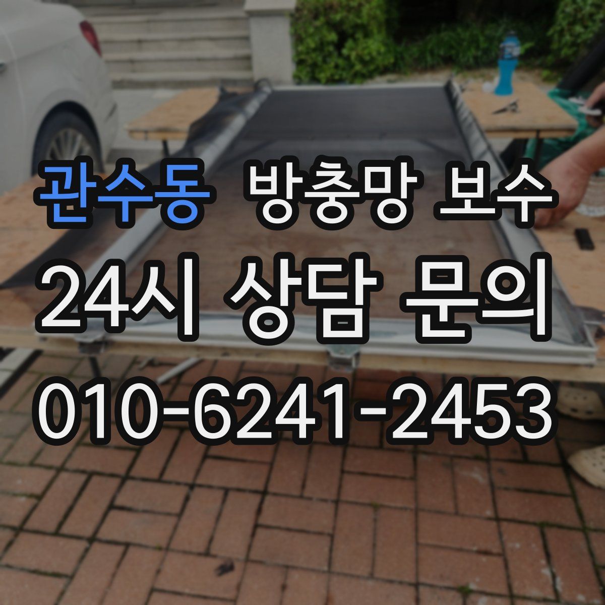 관수동 방충망 보수