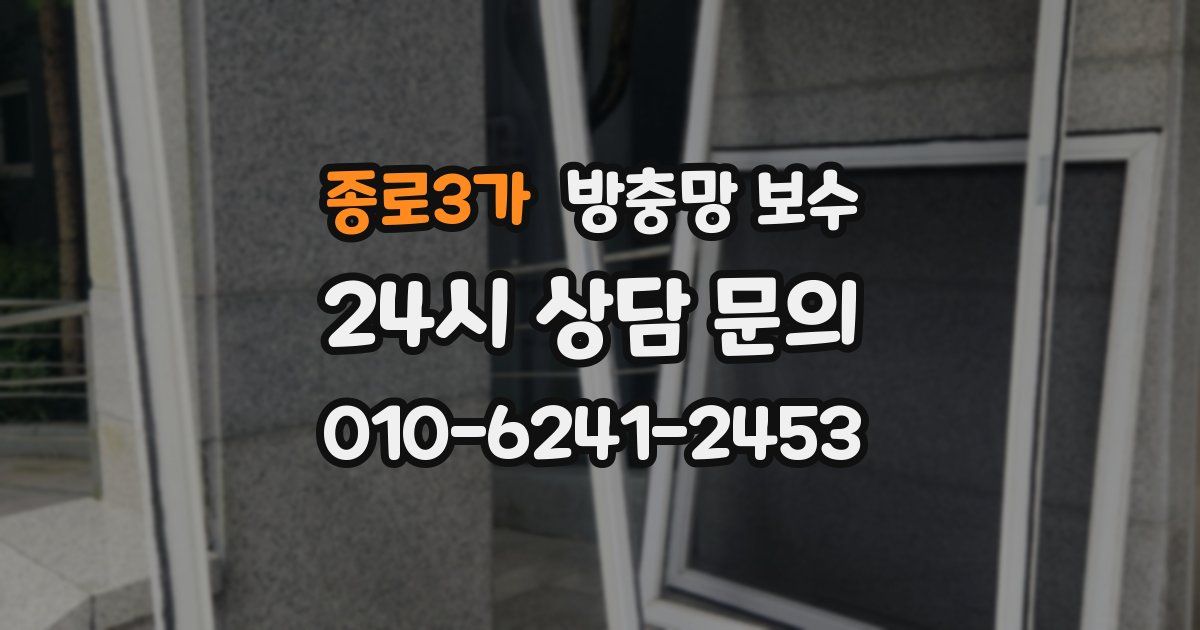 종로3가 방충망 보수
