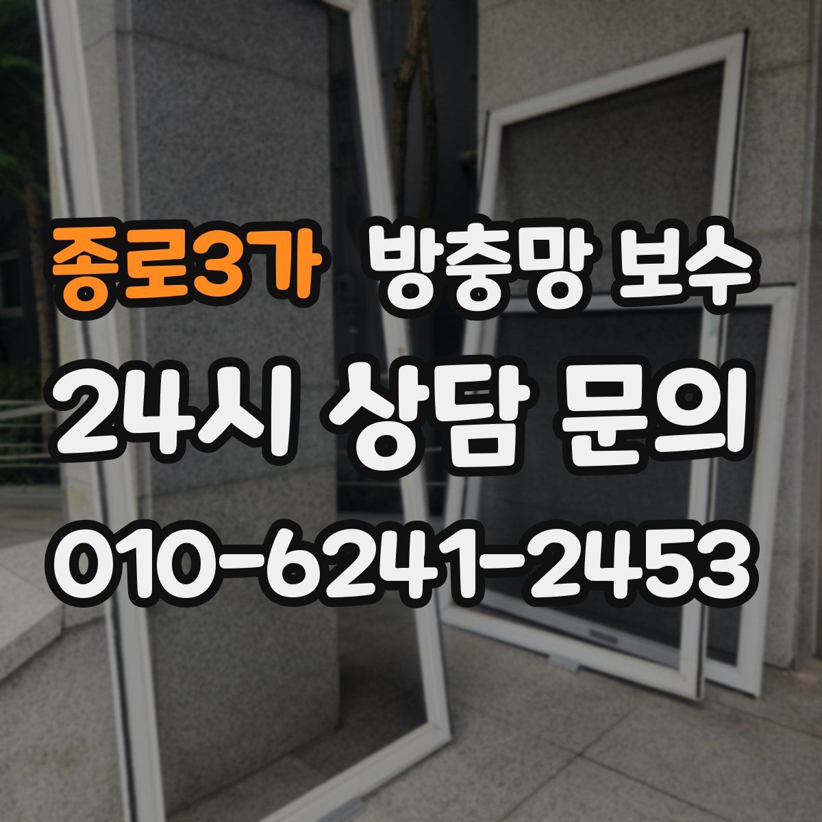 종로3가 방충망 보수