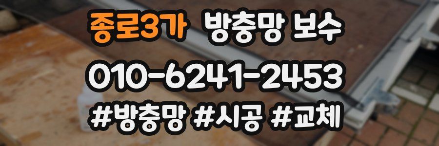 종로3가 방충망 보수