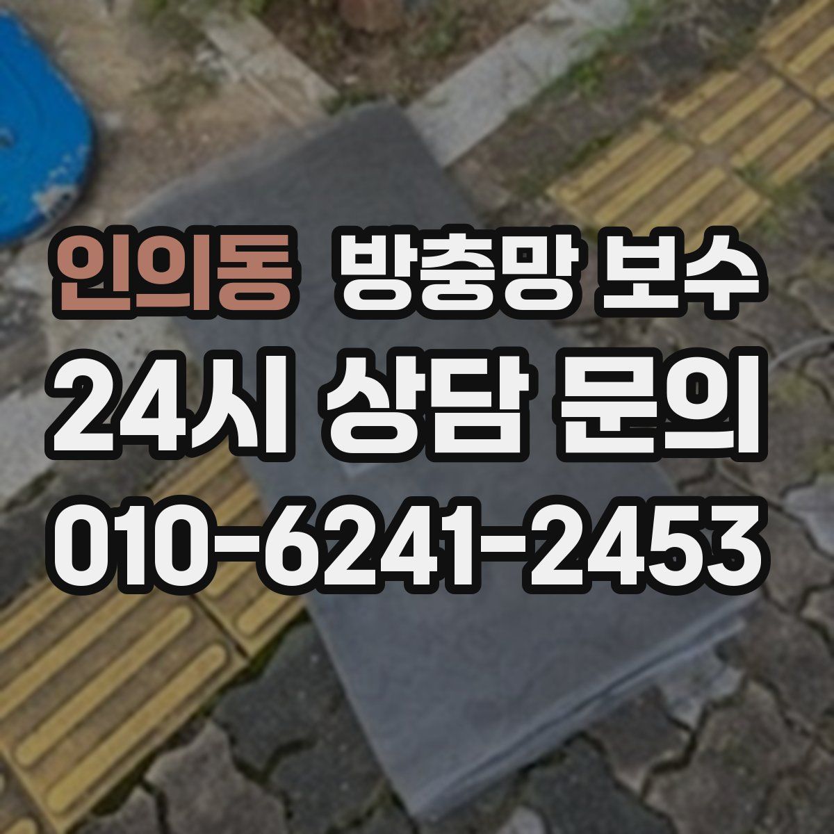 인의동 방충망 보수