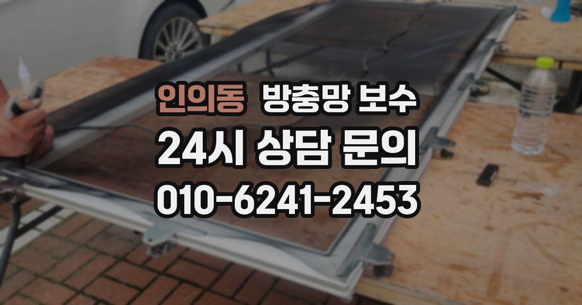 인의동 방충망 보수