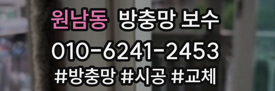 원남동 방충망 보수