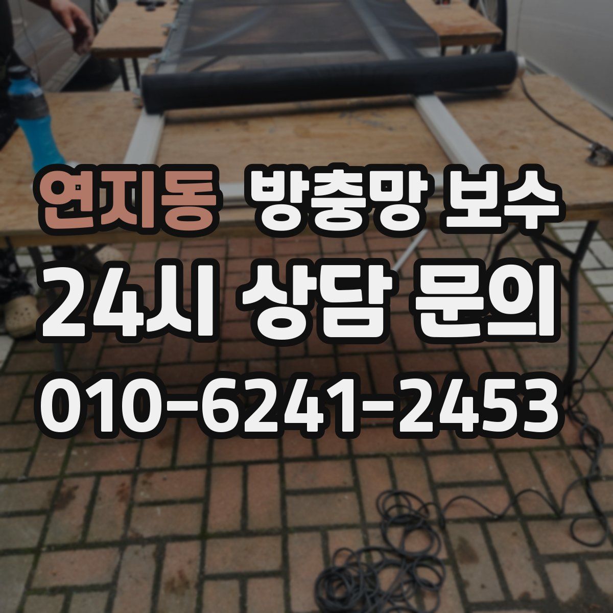 연지동 방충망 보수