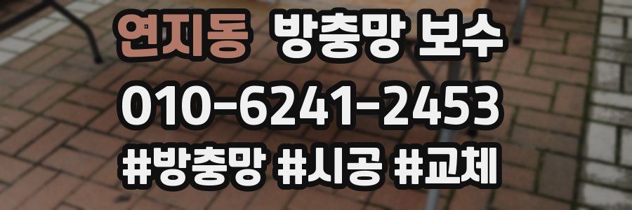 연지동 방충망 보수