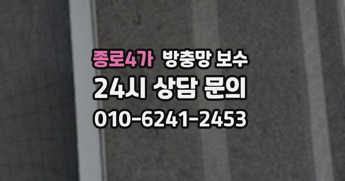 종로4가 방충망 보수