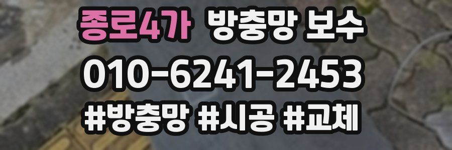종로4가 방충망 보수