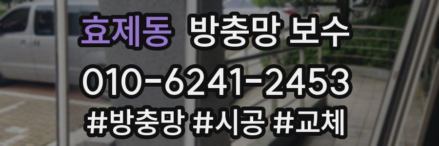 효제동 방충망 보수