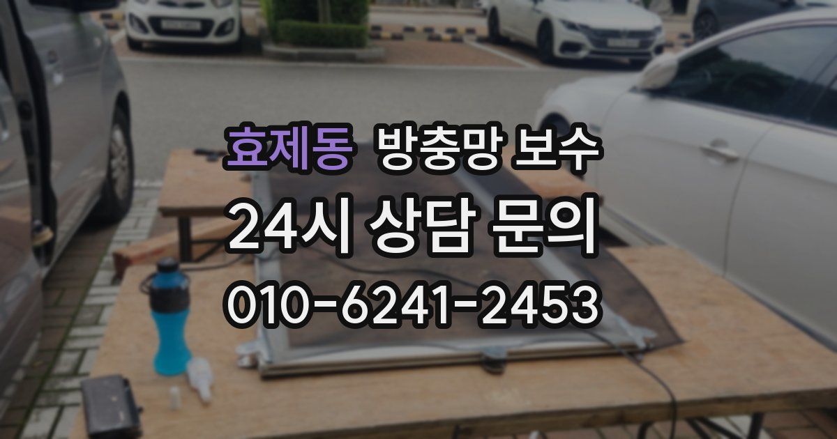 효제동 방충망 보수