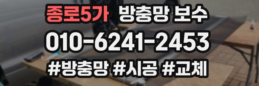 종로5가 방충망 보수