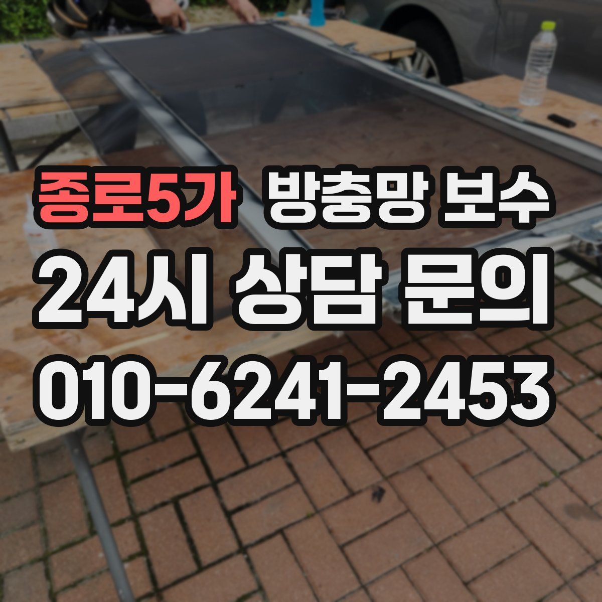 종로5가 방충망 보수