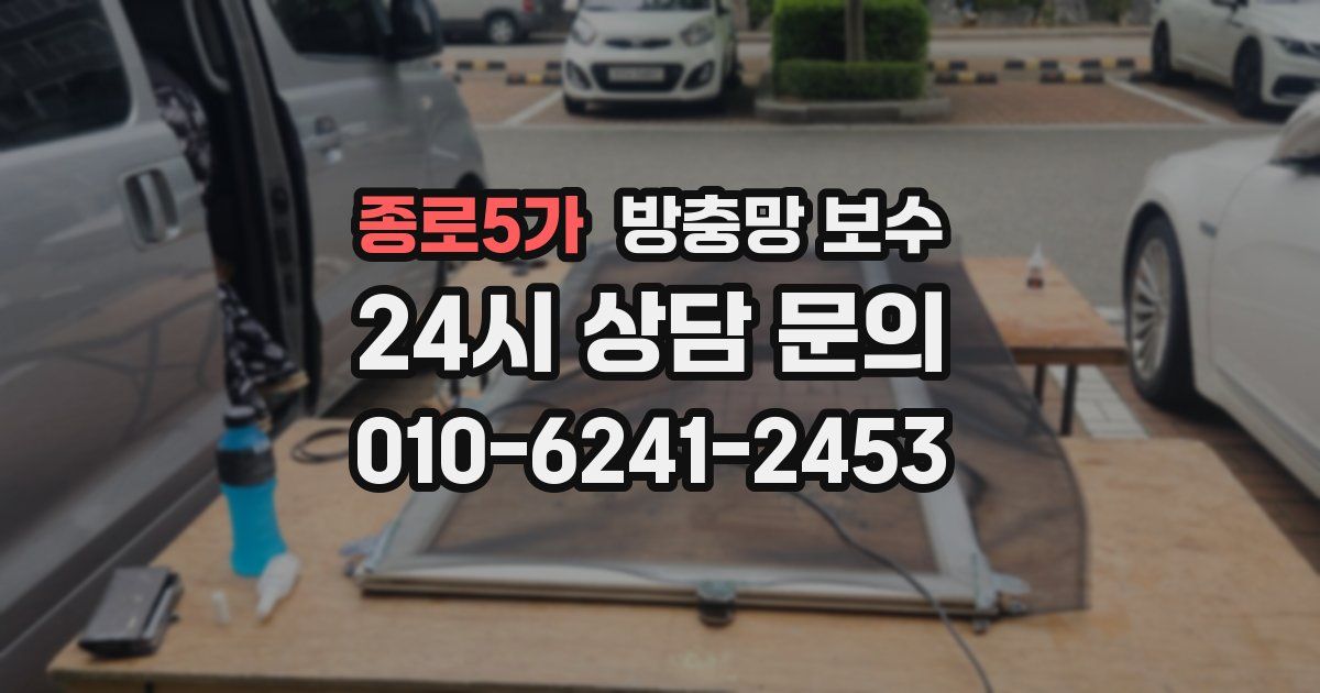 종로5가 방충망 보수