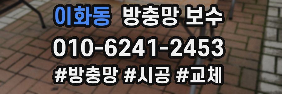 이화동 방충망 보수