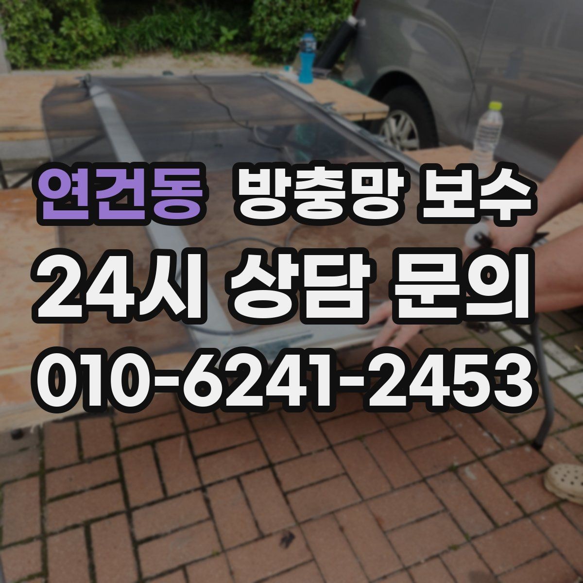 연건동 방충망 보수 전 확인하면 좋은 창틀 상태