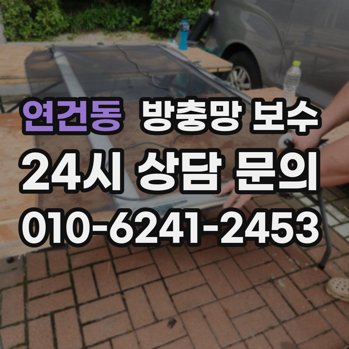 연건동 방충망 보수