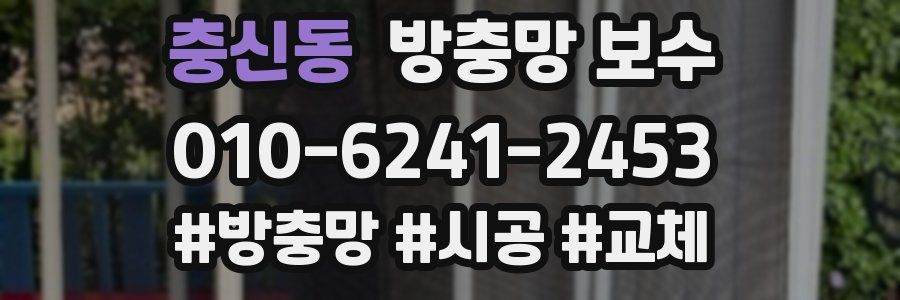 충신동 방충망 보수