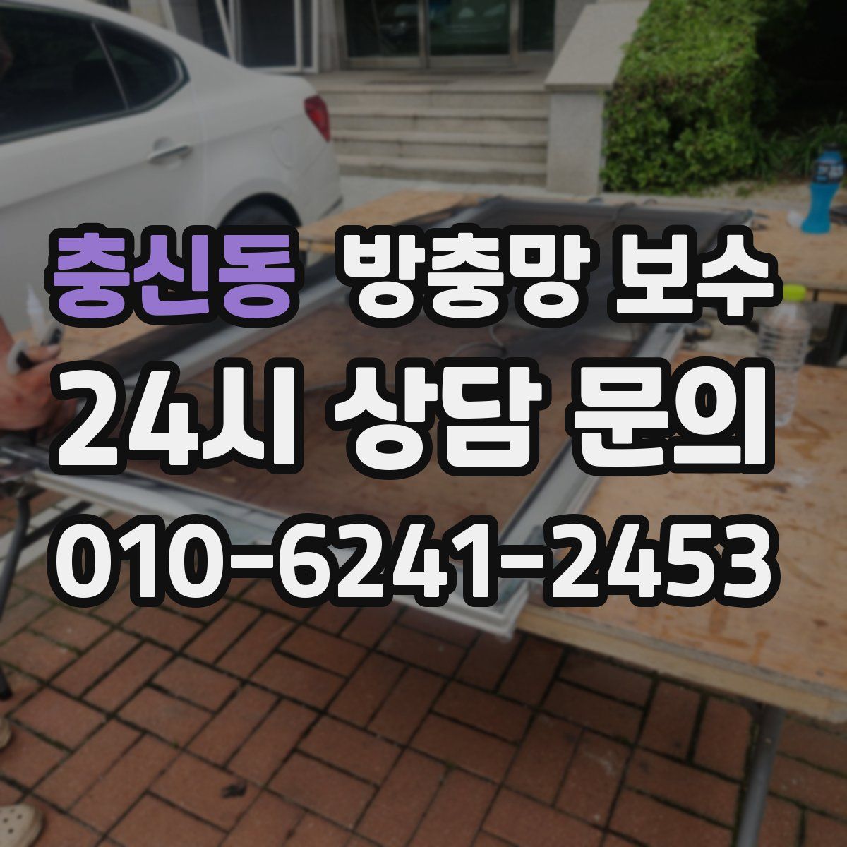 충신동 방충망 보수