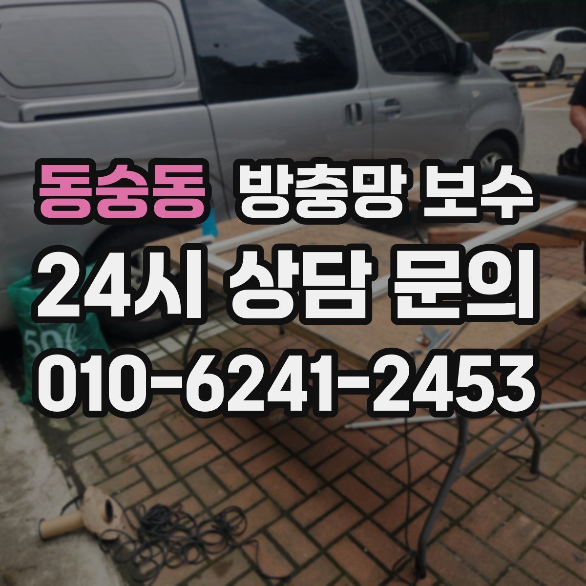 동숭동 방충망 보수