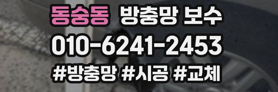 동숭동 방충망 보수