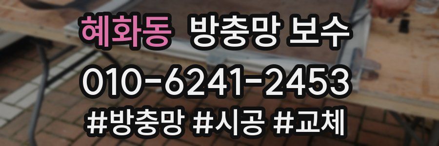 혜화동 방충망 보수