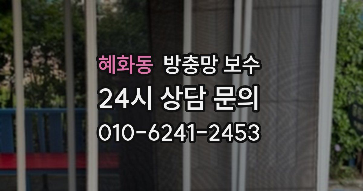 혜화동 방충망 보수