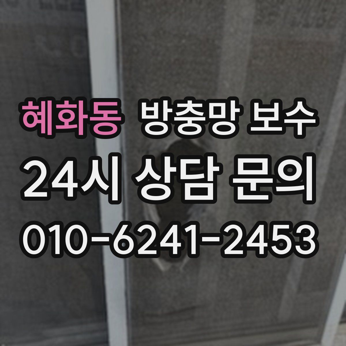 혜화동 방충망 보수