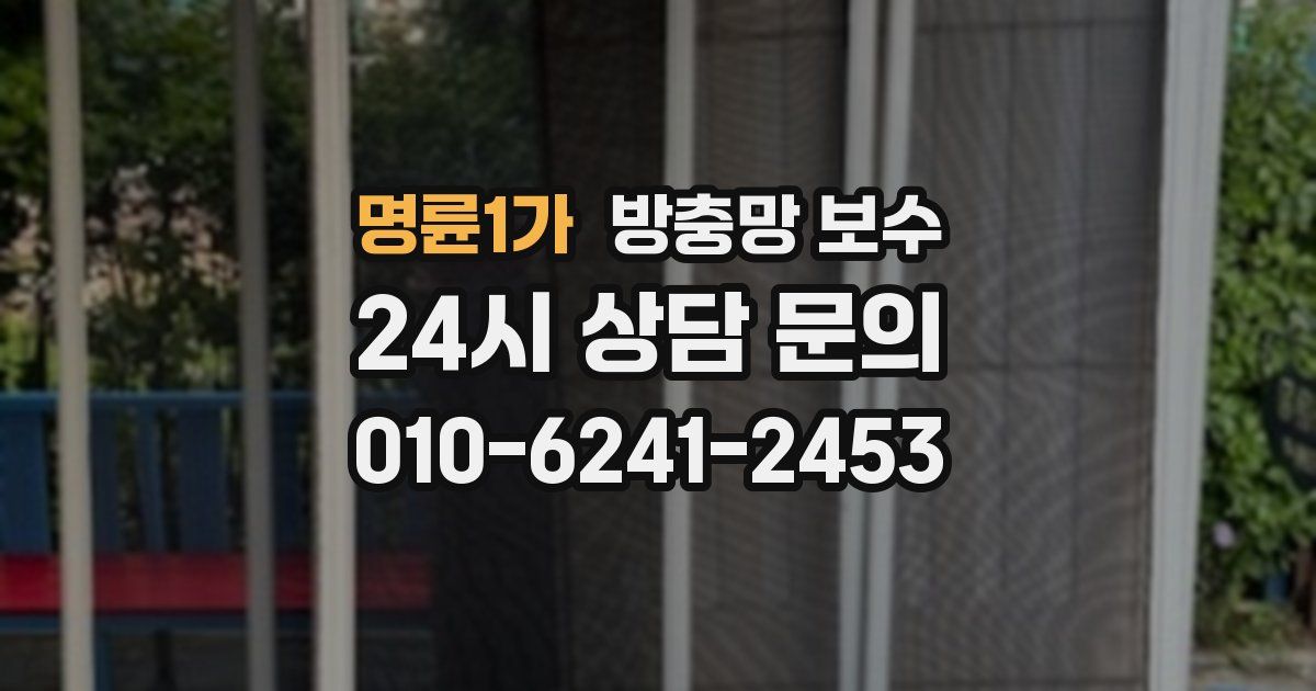 명륜1가 방충망 보수