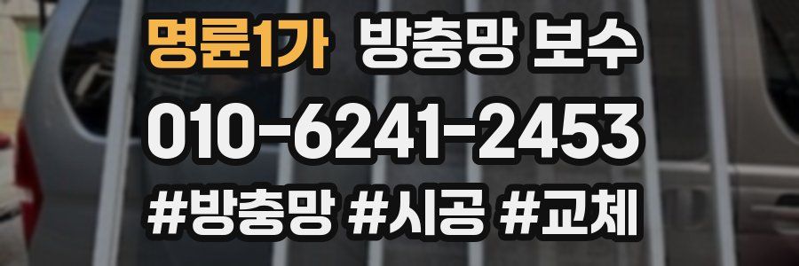 명륜1가 방충망 보수
