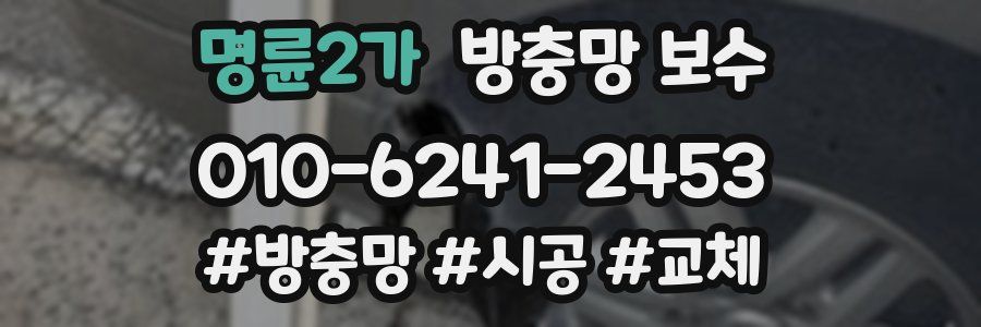 명륜2가 방충망 보수