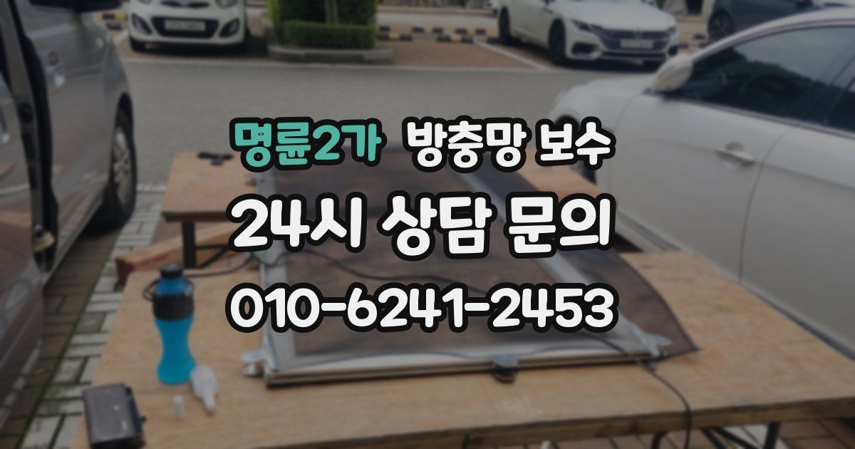 명륜2가 방충망 보수