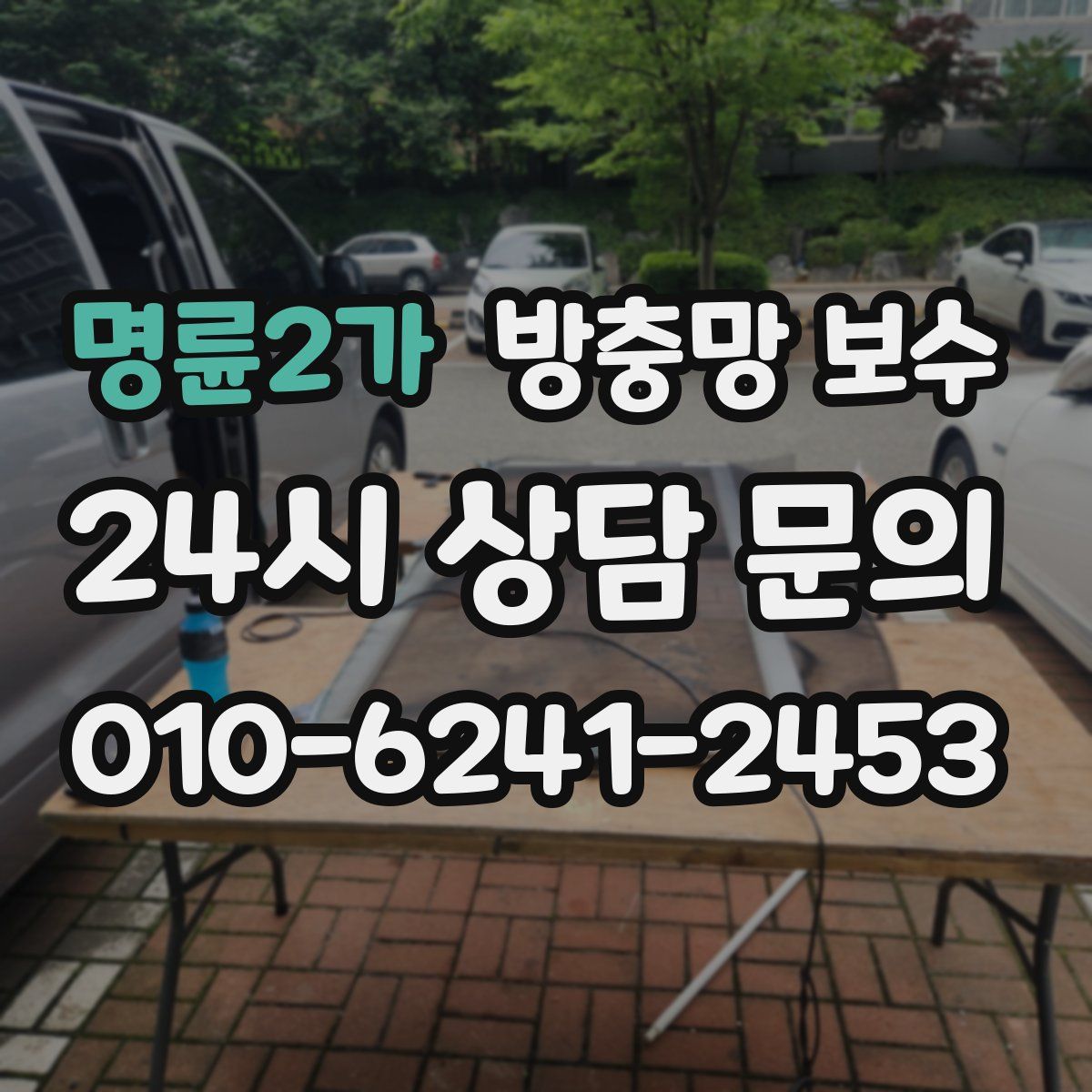 명륜2가 방충망 보수
