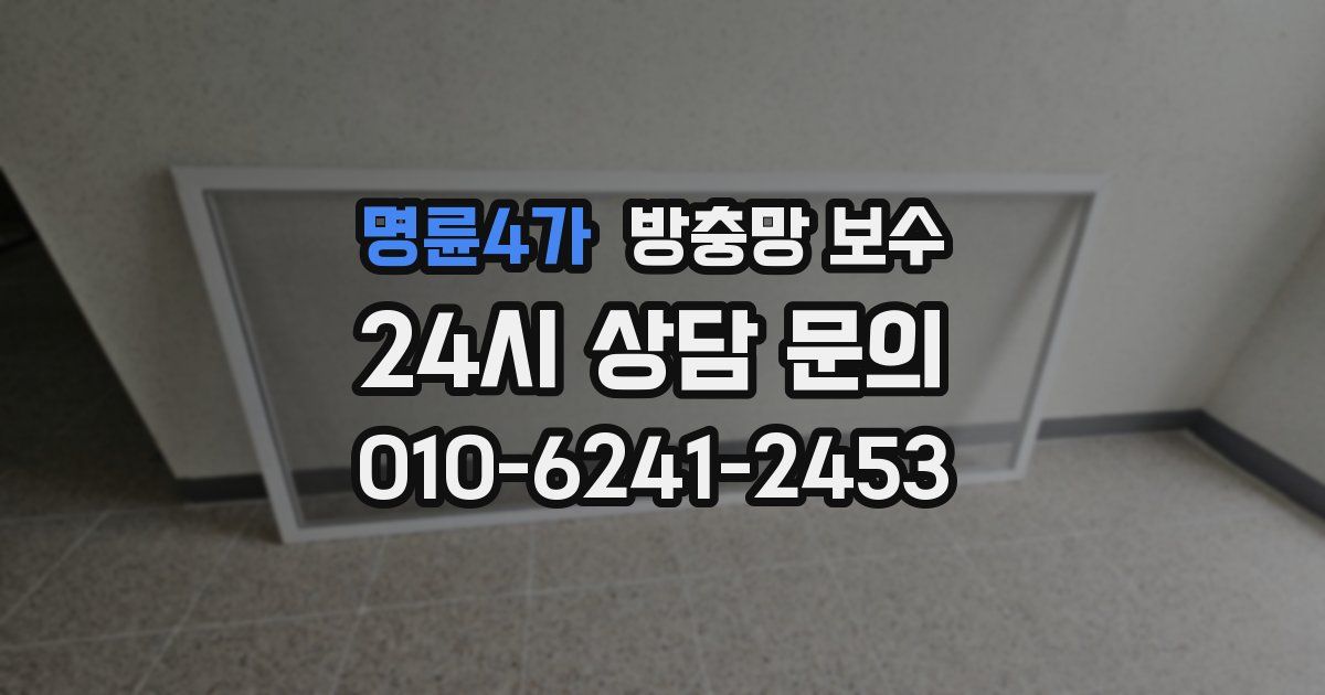 명륜4가 방충망 보수