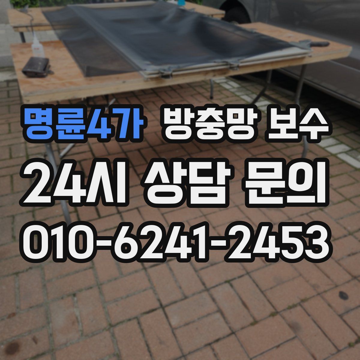 명륜4가 방충망 보수