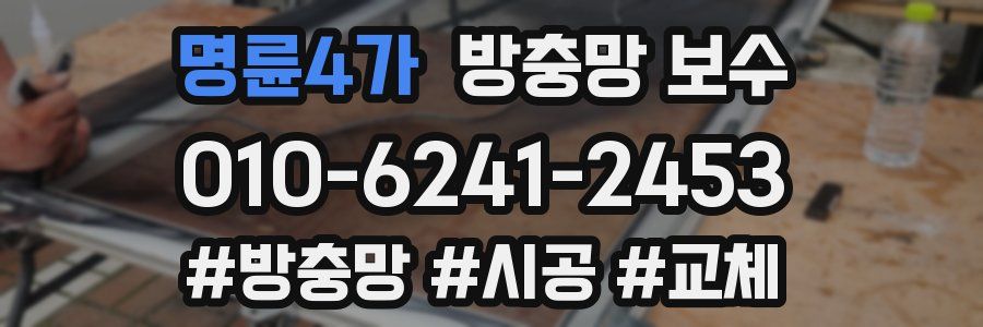 명륜4가 방충망 보수