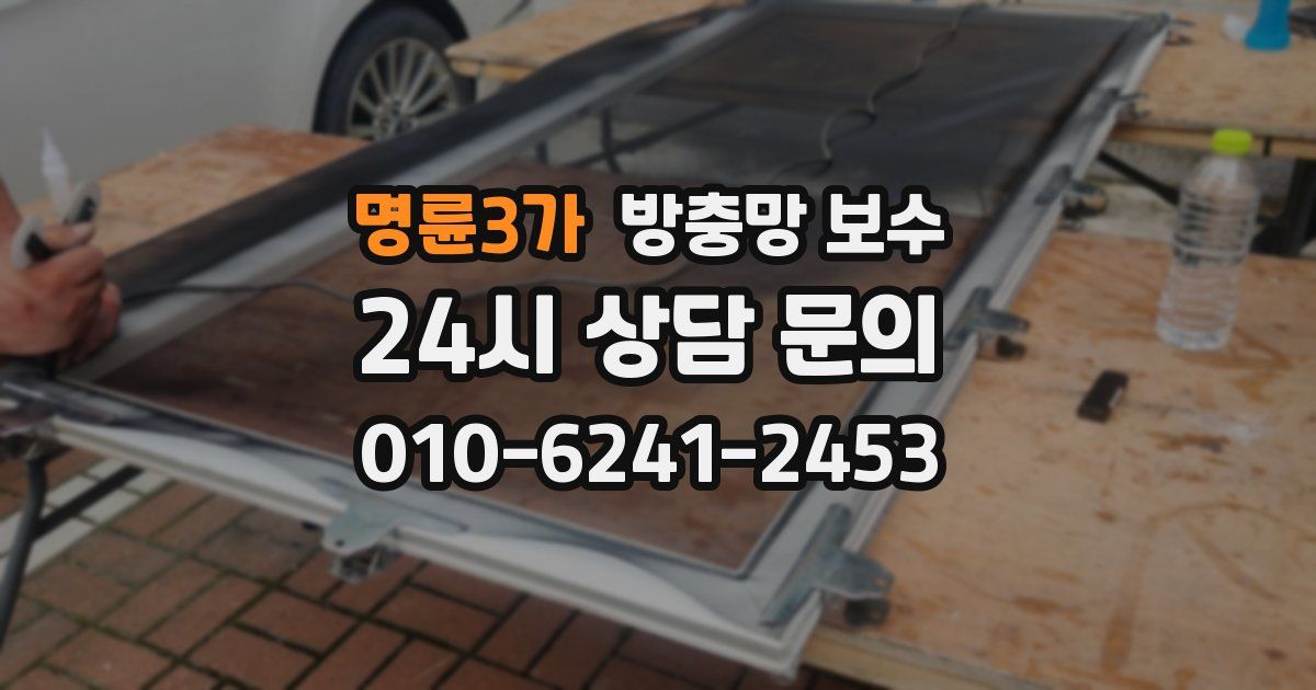 명륜3가 방충망 보수