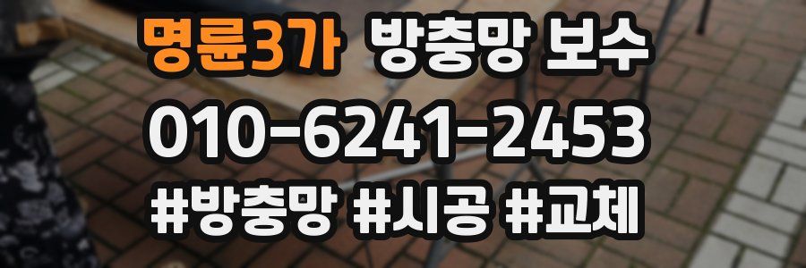 명륜3가 방충망 보수