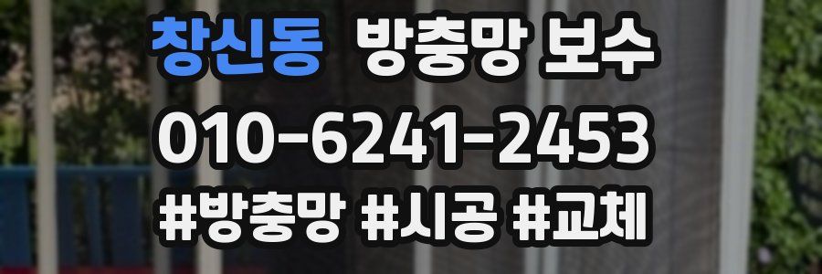 창신동 방충망 보수