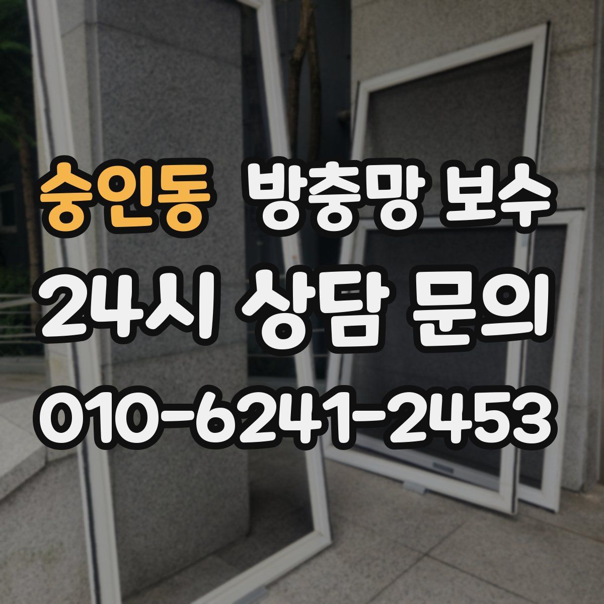 숭인동 방충망 보수